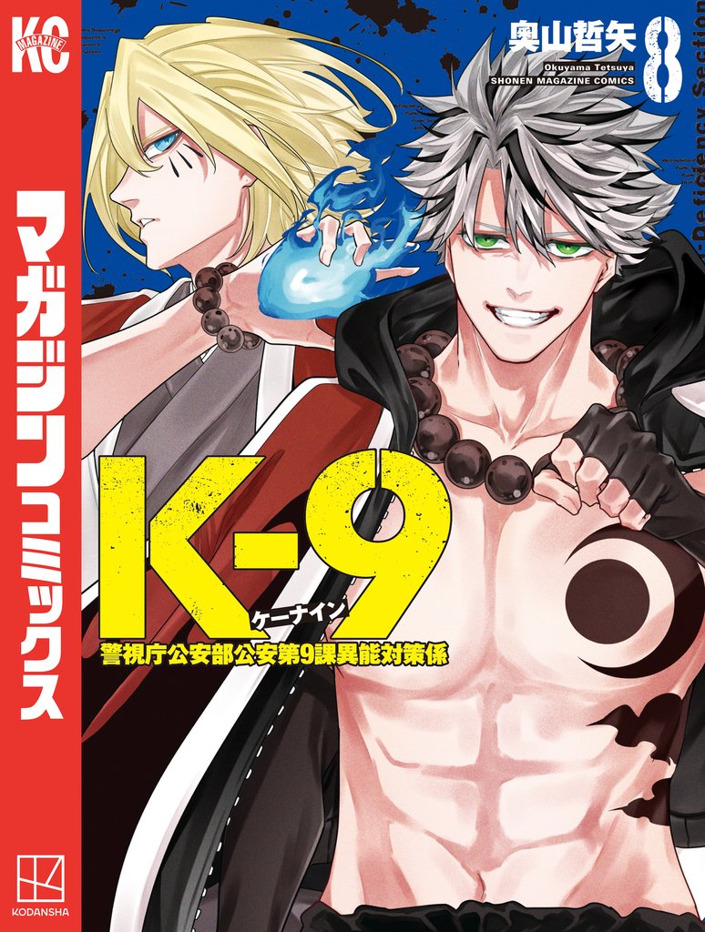 Ｋ－９　警視庁公安部公安第９課異能対策係 8 冊セット 最新刊まで