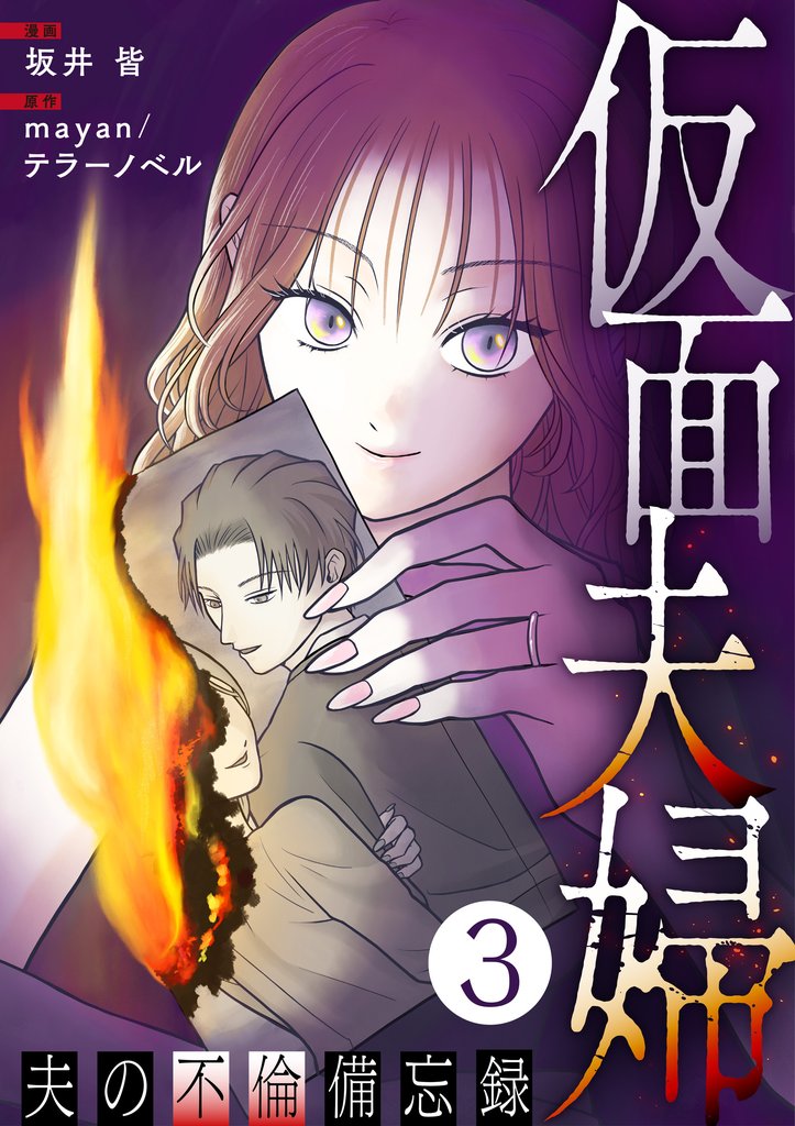 仮面夫婦 ～夫の不倫備忘録～ 3話