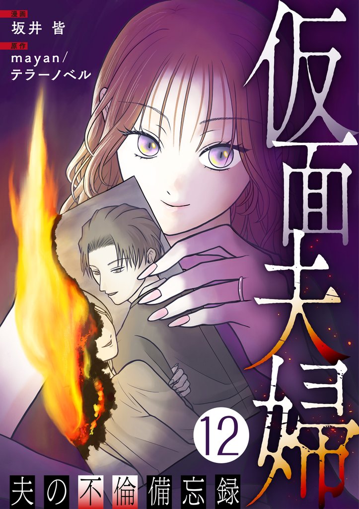 仮面夫婦 ～夫の不倫備忘録～ 12 冊セット 最新刊まで