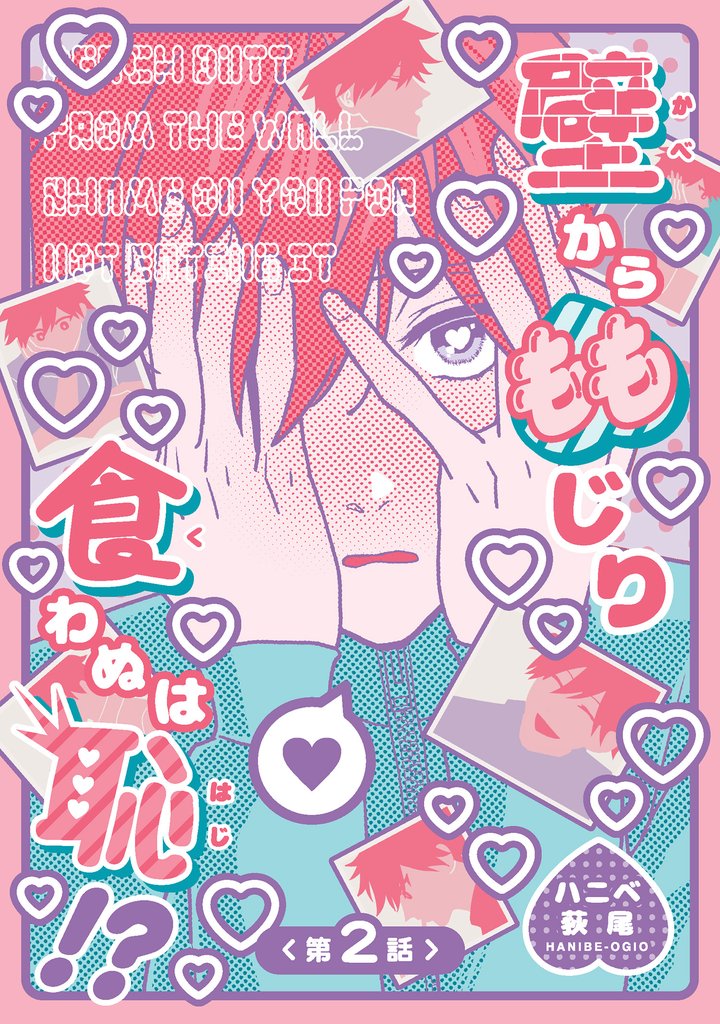 壁からももじり食わぬは恥!? 【短編】第2話