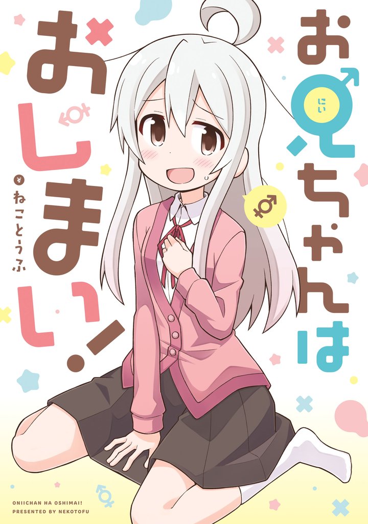 【期間限定 無料お試し版】お兄ちゃんはおしまい!