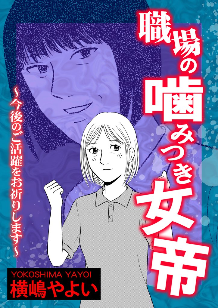 職場の噛みつき女帝～今後のご活躍をお祈りします～【単話版】