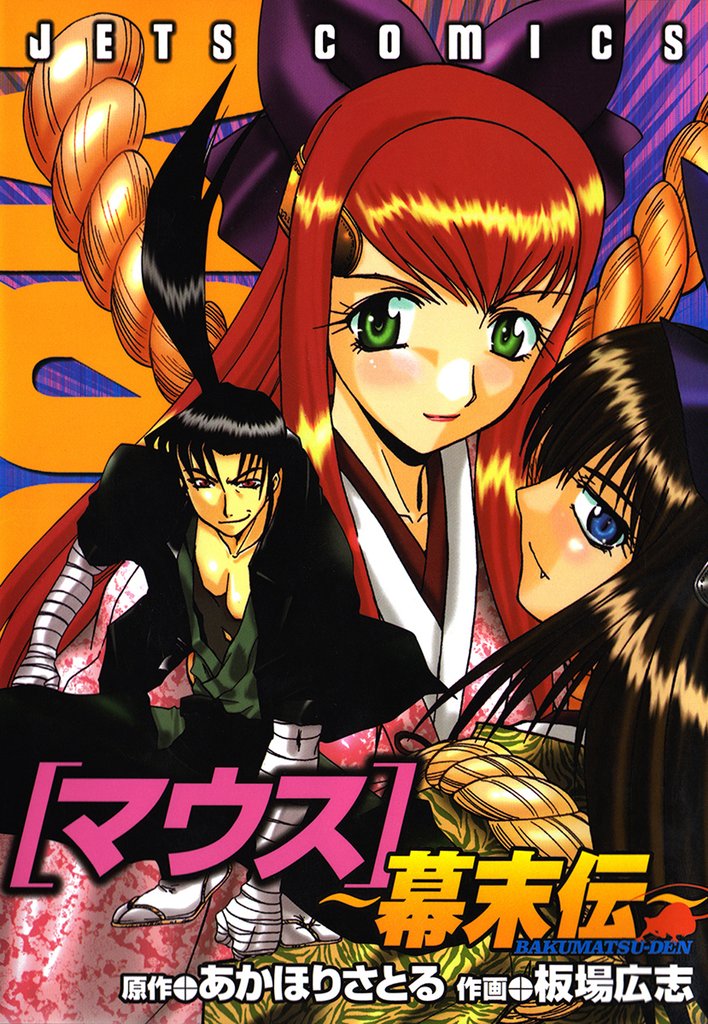 マウス ~幕末伝~