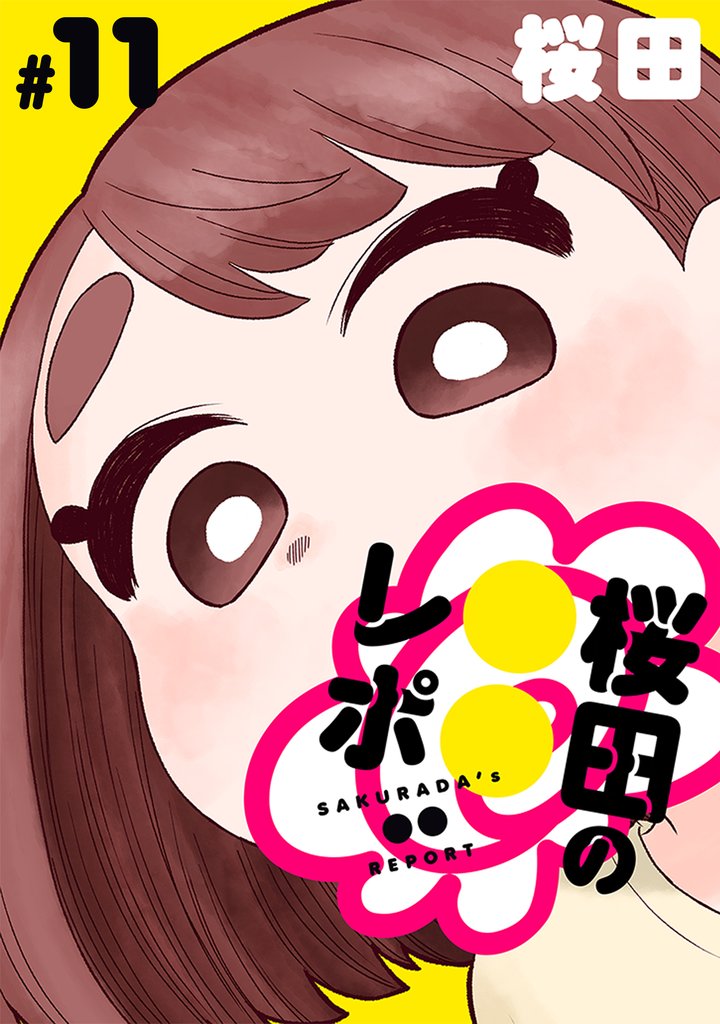 [ハレム]桜田の○○レポ　第11話