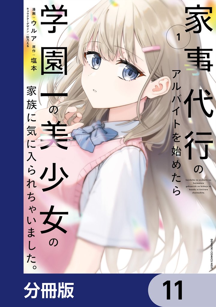 家事代行のアルバイトを始めたら学園一の美少女の家族に気に入られちゃいました。【分冊版】 11 冊セット 最新刊まで