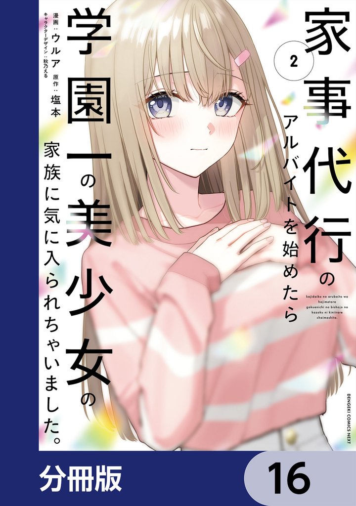 家事代行のアルバイトを始めたら学園一の美少女の家族に気に入られちゃいました。【分冊版】　16