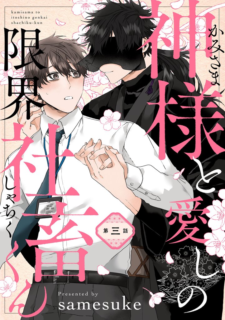 神様と愛しの限界社畜くん　第三話