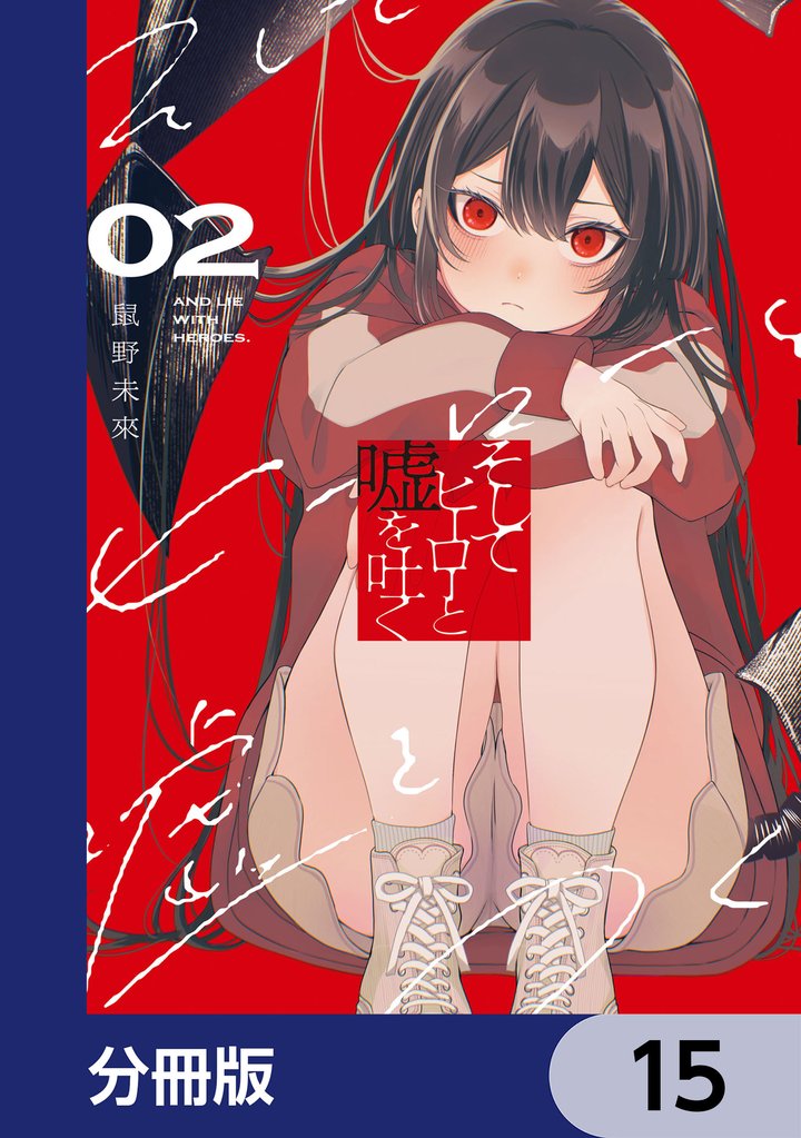 そしてヒーローと嘘を吐く【分冊版】　15