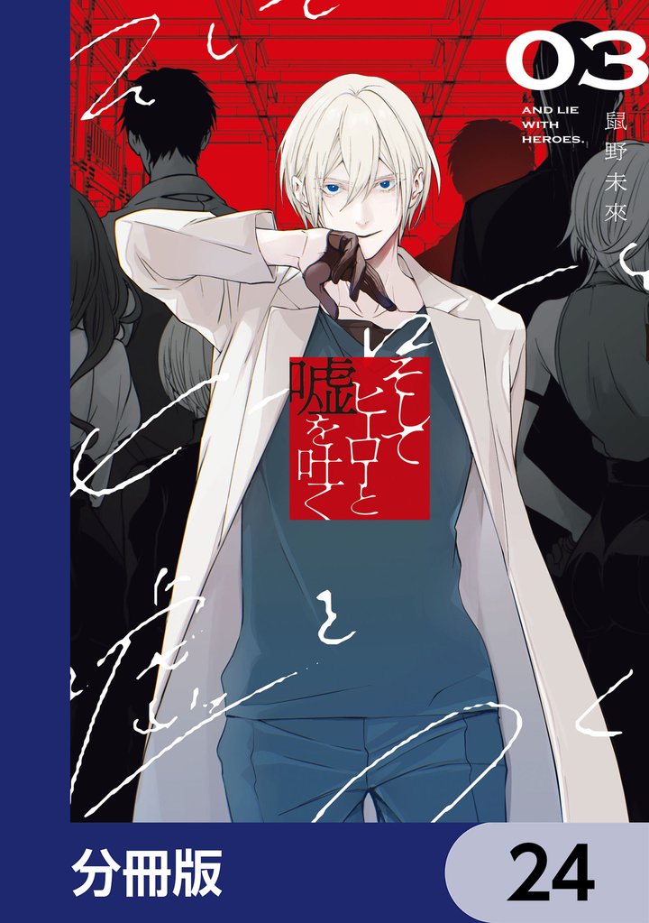 そしてヒーローと嘘を吐く【分冊版】　24