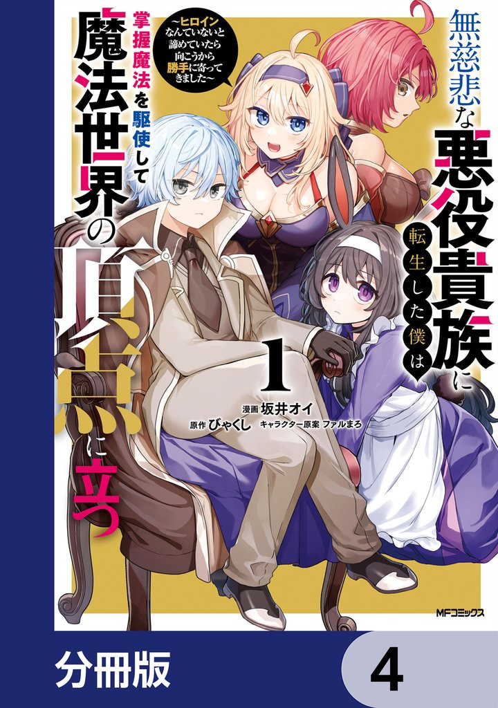 無慈悲な悪役貴族に転生した僕は掌握魔法を駆使して魔法世界の頂点に立つ　～ヒロインなんていないと諦めていたら向こうから勝手に寄ってきました～【分冊版】　4