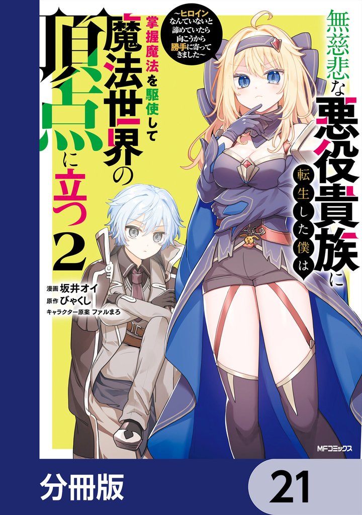 無慈悲な悪役貴族に転生した僕は掌握魔法を駆使して魔法世界の頂点に立つ　～ヒロインなんていないと諦めていたら向こうから勝手に寄ってきました～【分冊版】 21 冊セット 最新刊まで