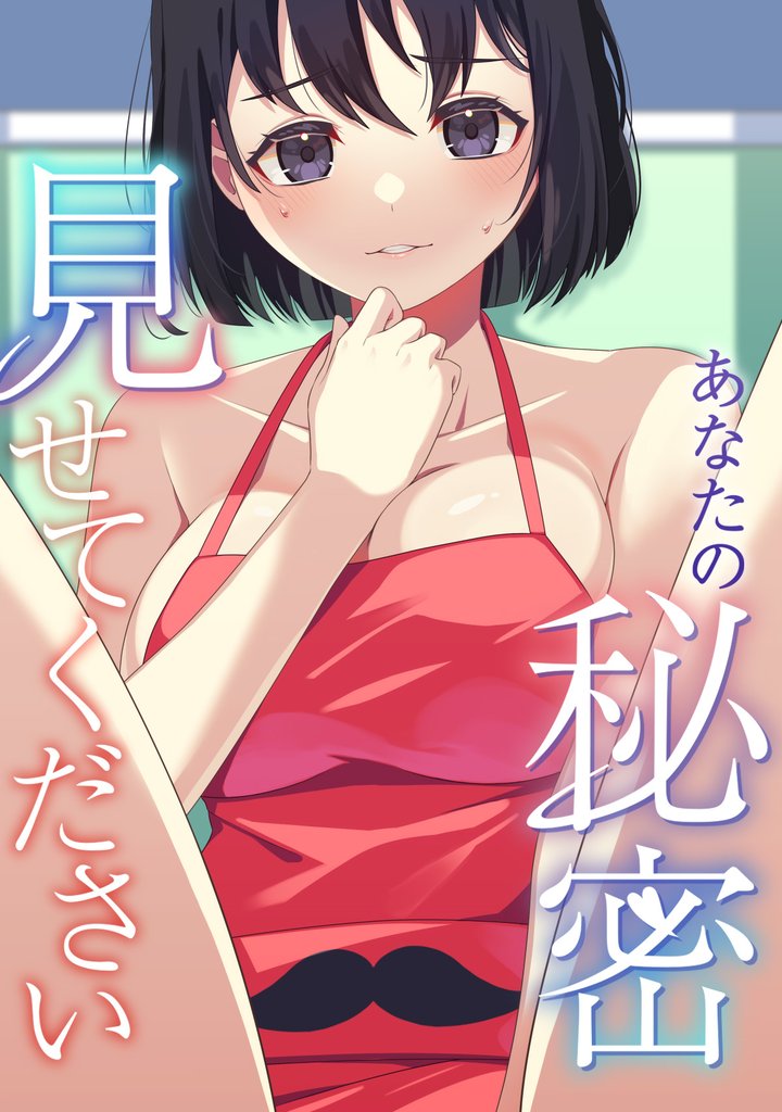 あなたの秘密、見せてください(10)