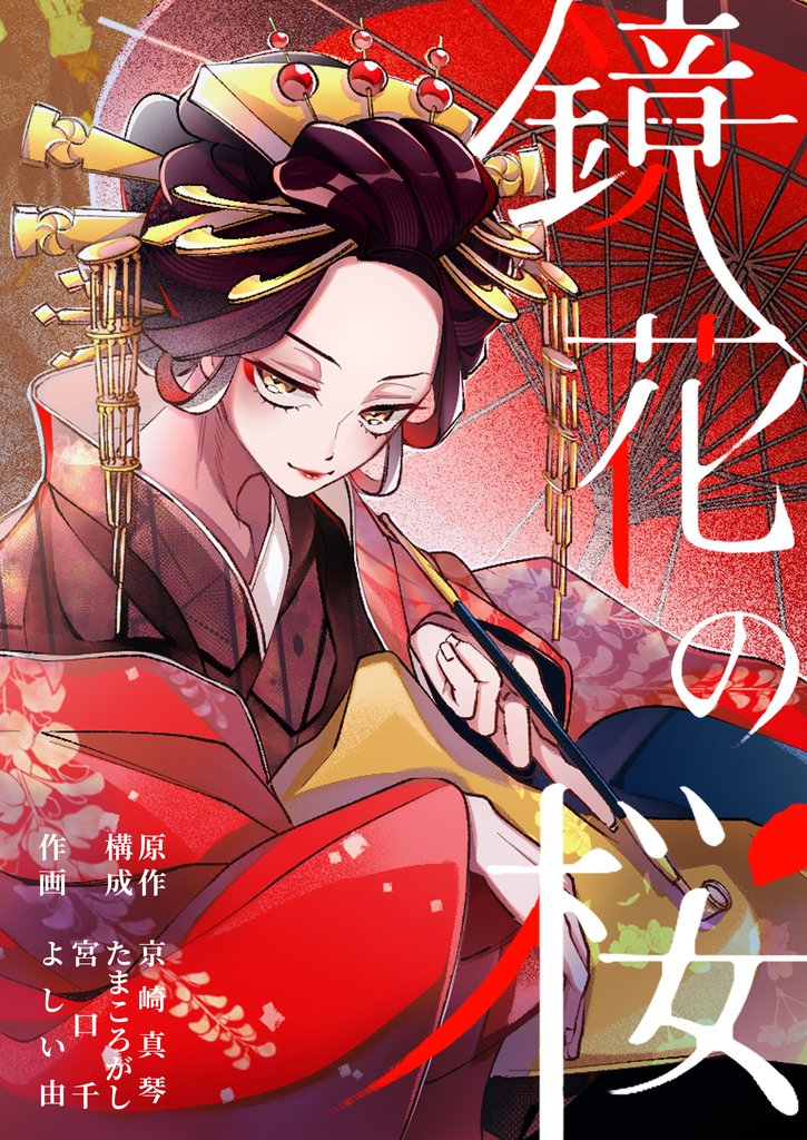 鏡花の桜 2話 探し人