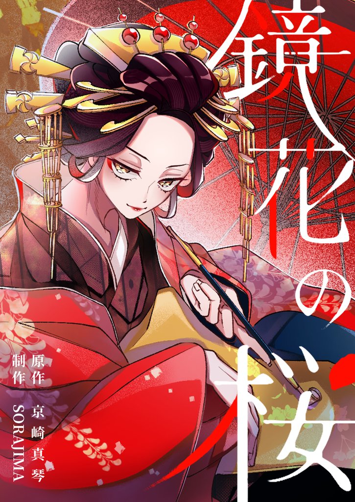 鏡花の桜　１２話　涙