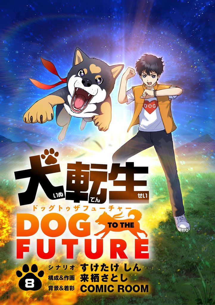 犬転生 ドッグトゥザフューチャー【単話】(8)