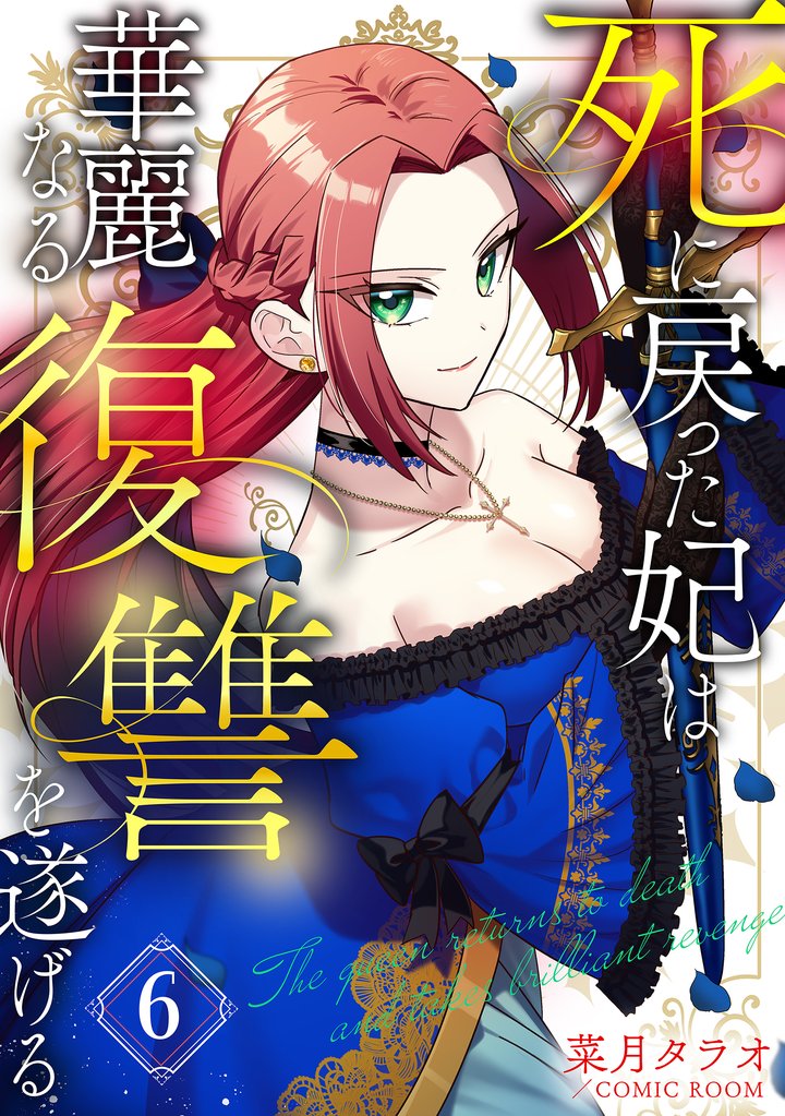 死に戻った妃は華麗なる復讐を遂げる 6 冊セット 最新刊まで