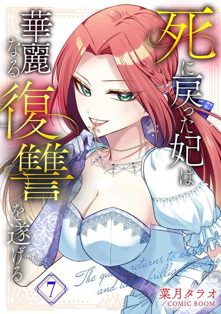 死に戻った妃は華麗なる復讐を遂げる 7 冊セット 最新刊まで