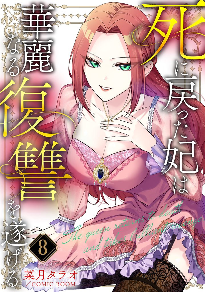 死に戻った妃は華麗なる復讐を遂げる 8 冊セット 最新刊まで