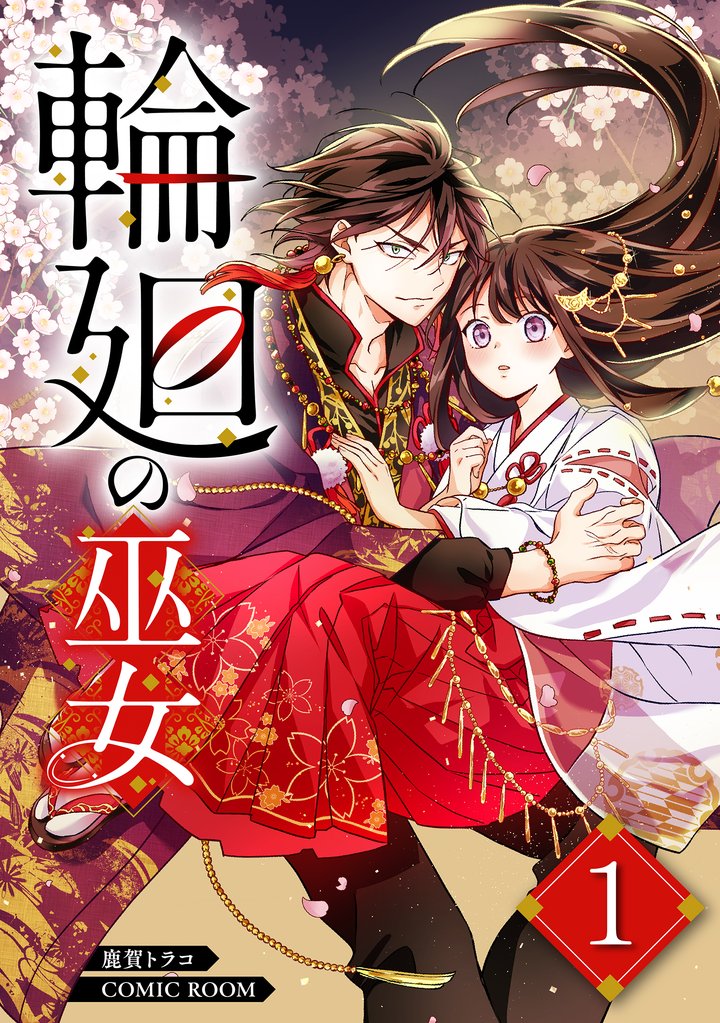 輪廻の巫女～時を超え、大神様から寵愛される～ 1巻