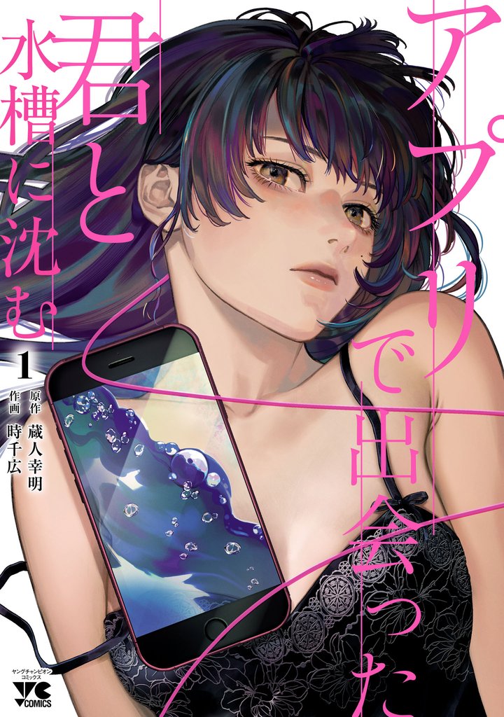 【期間限定 試し読み増量版】アプリで出会った君と水槽に沈む【電子単行本】 1