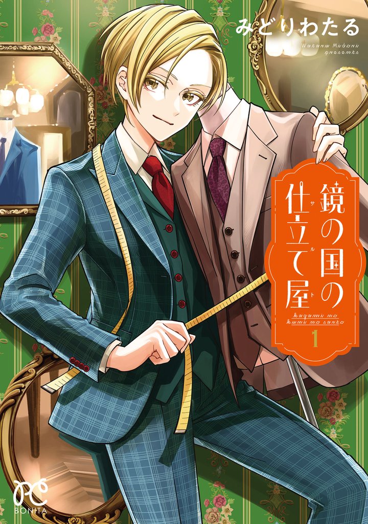 【期間限定 試し読み増量版】鏡の国の仕立て屋 1