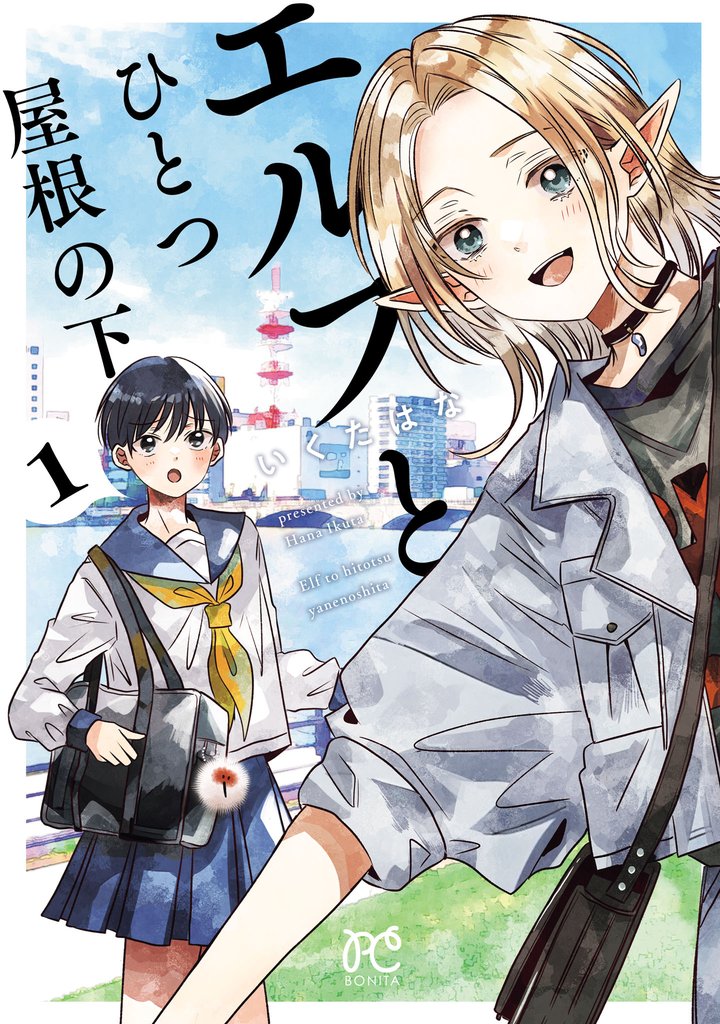 【期間限定 試し読み増量版】エルフとひとつ屋根の下 1