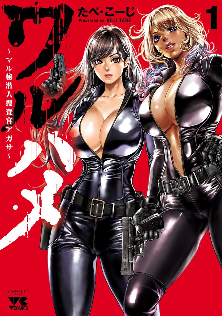 【期間限定 無料お試し版】ワルハメ~マル秘潜入捜査官アガサ~【電子単行本】 1