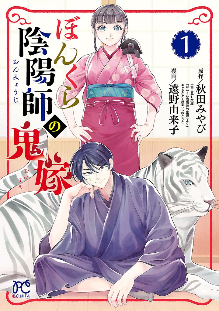 【期間限定 無料お試し版】ぼんくら陰陽師の鬼嫁 1