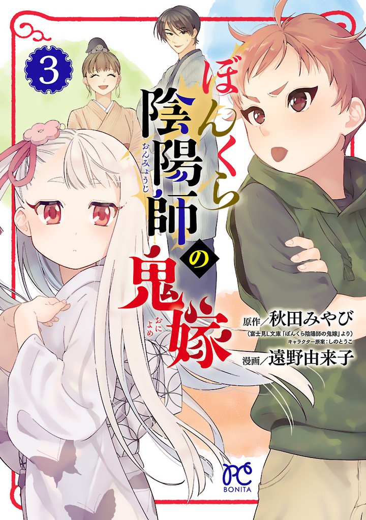 【期間限定 無料お試し版】ぼんくら陰陽師の鬼嫁 3