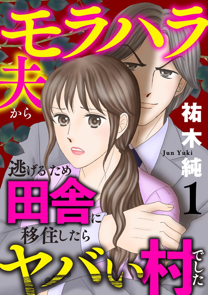 【期間限定 無料お試し版】モラハラ夫から逃げるため田舎に移住したらヤバい村でした【電子単行本】 1