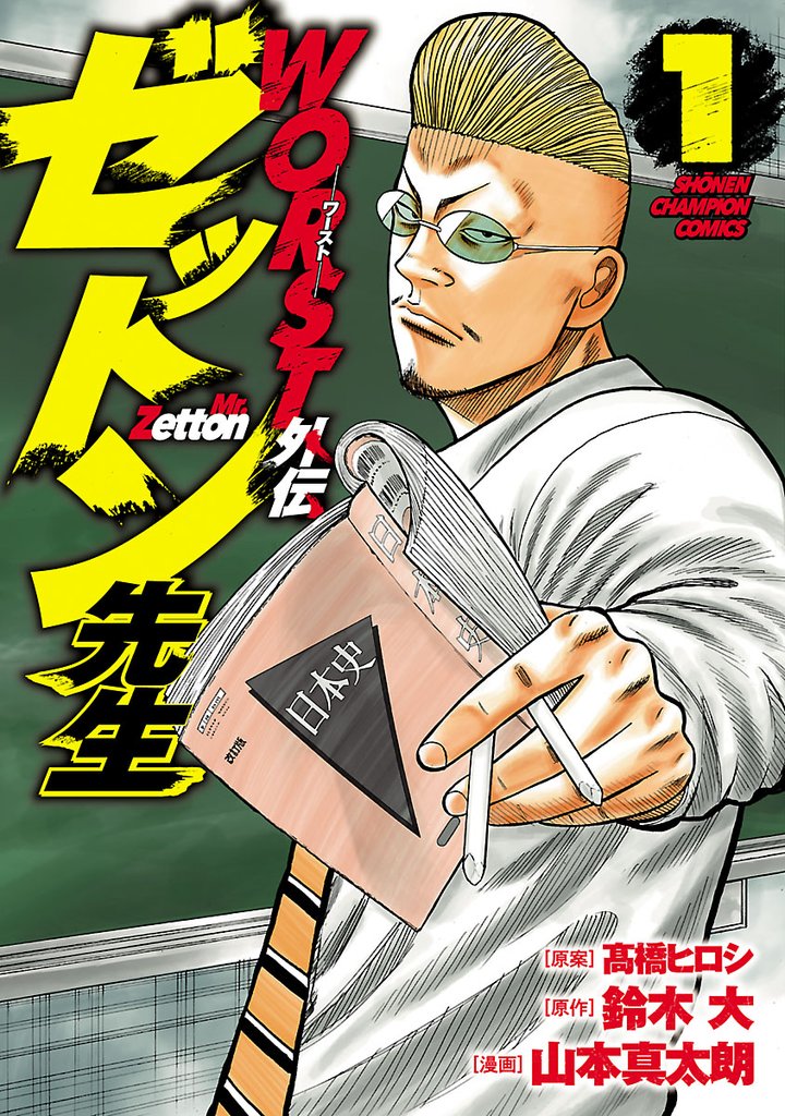 【期間限定 無料お試し版】WORST外伝 ゼットン先生 1