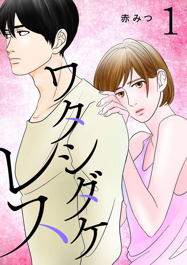【期間限定 無料お試し版】ワタシダケレス【電子単行本】 1