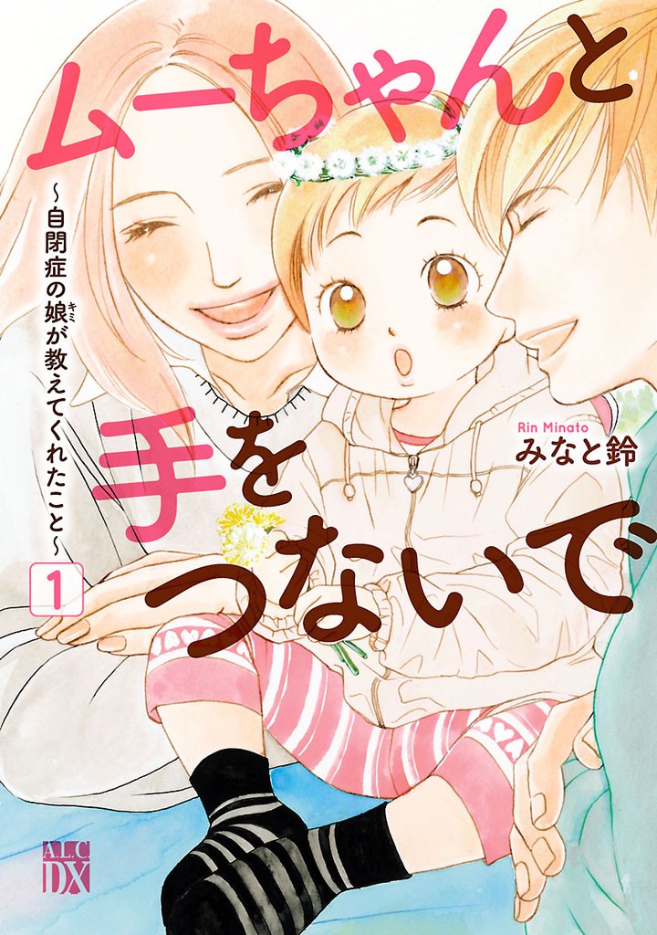 【期間限定 無料お試し版】ムーちゃんと手をつないで~自閉症の娘が教えてくれたこと~ 1