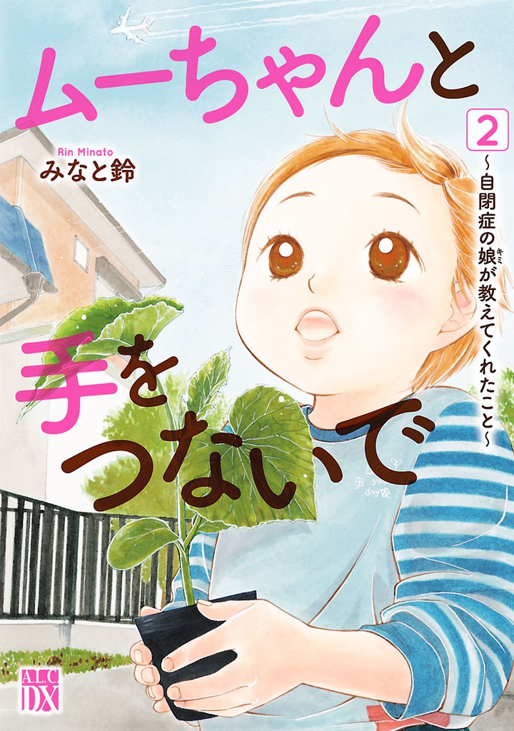 【期間限定 無料お試し版】ムーちゃんと手をつないで~自閉症の娘が教えてくれたこと~ 2