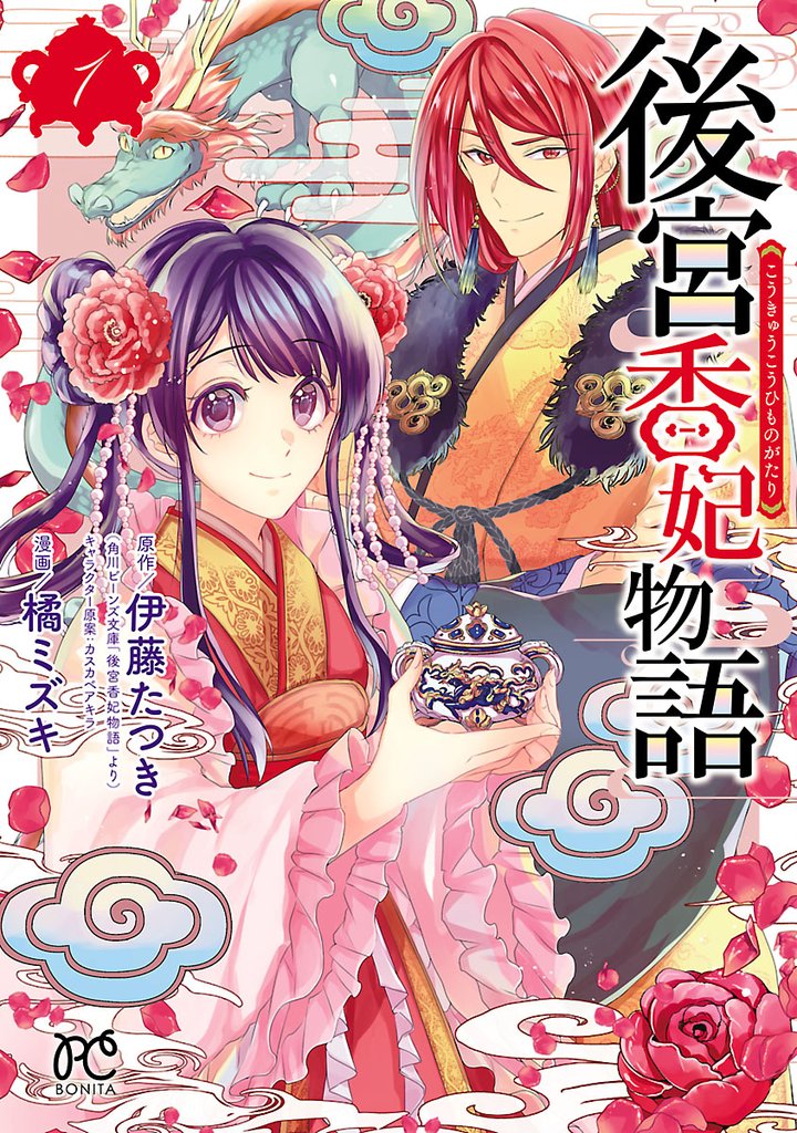 【期間限定 無料お試し版】後宮香妃物語 1