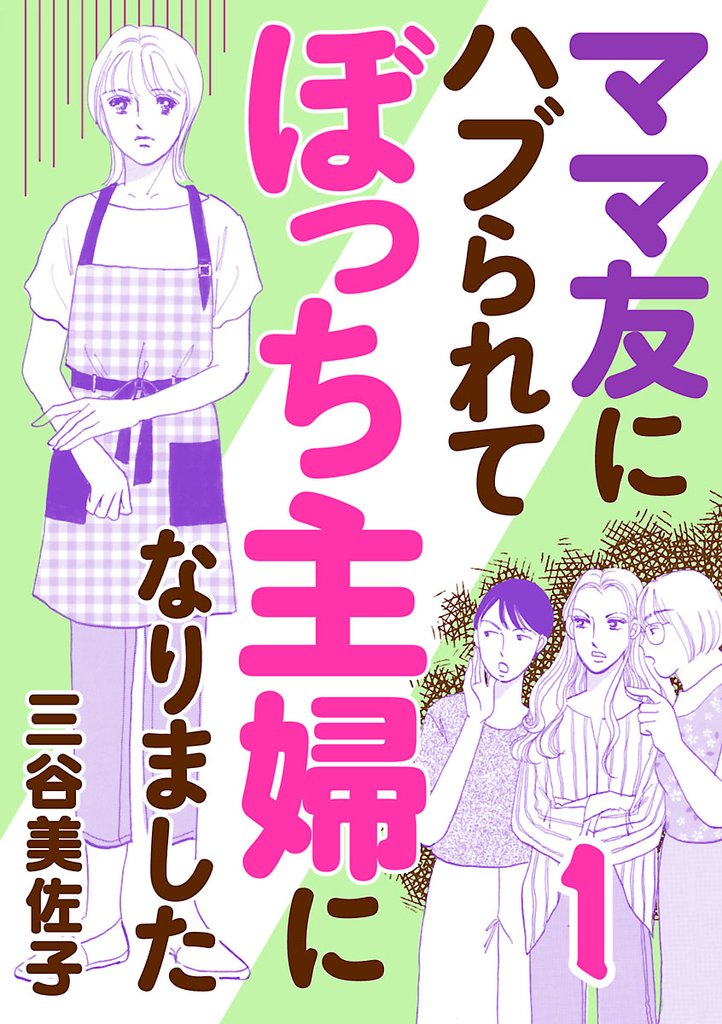 【期間限定 無料お試し版】ママ友にハブられてぼっち主婦になりました【電子単行本】 1