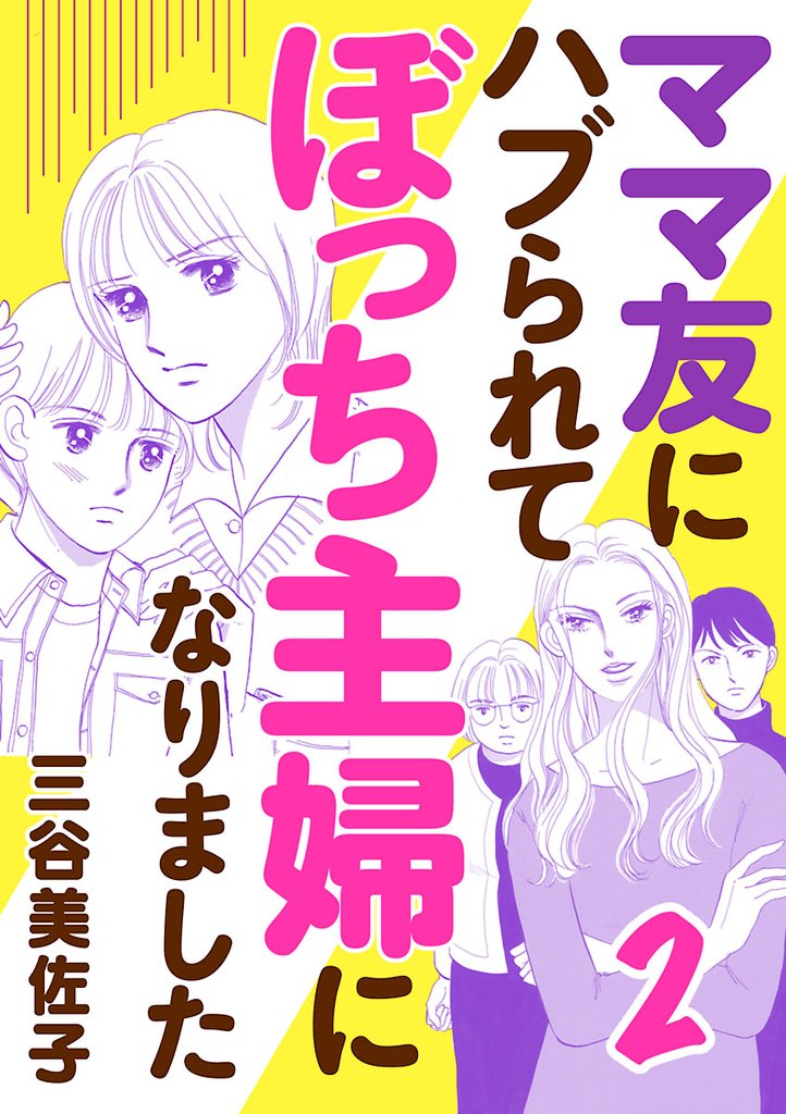 【期間限定 無料お試し版】ママ友にハブられてぼっち主婦になりました【電子単行本】 2