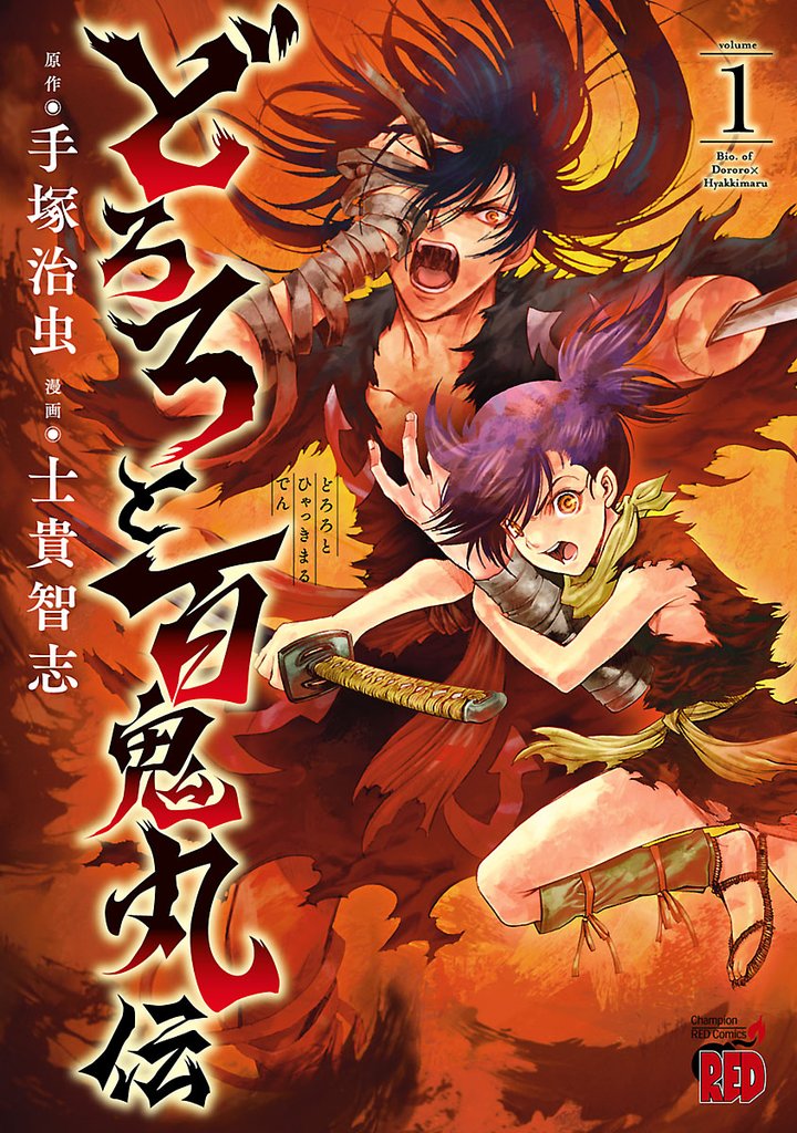 【期間限定 無料お試し版】どろろと百鬼丸伝 1