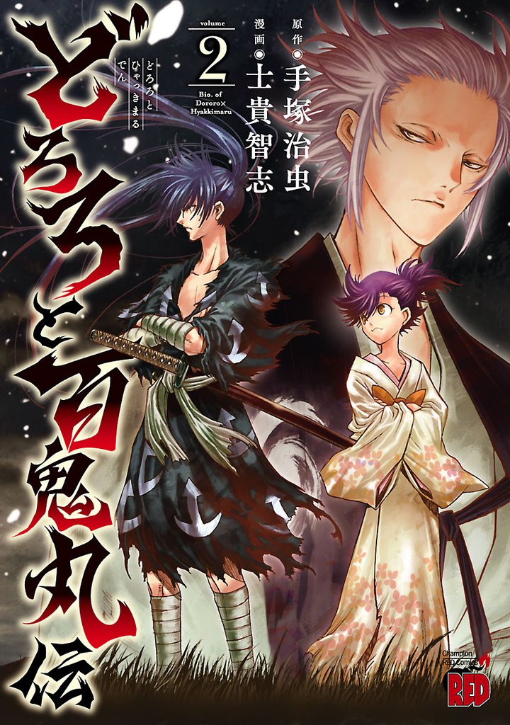 【期間限定 無料お試し版】どろろと百鬼丸伝 2