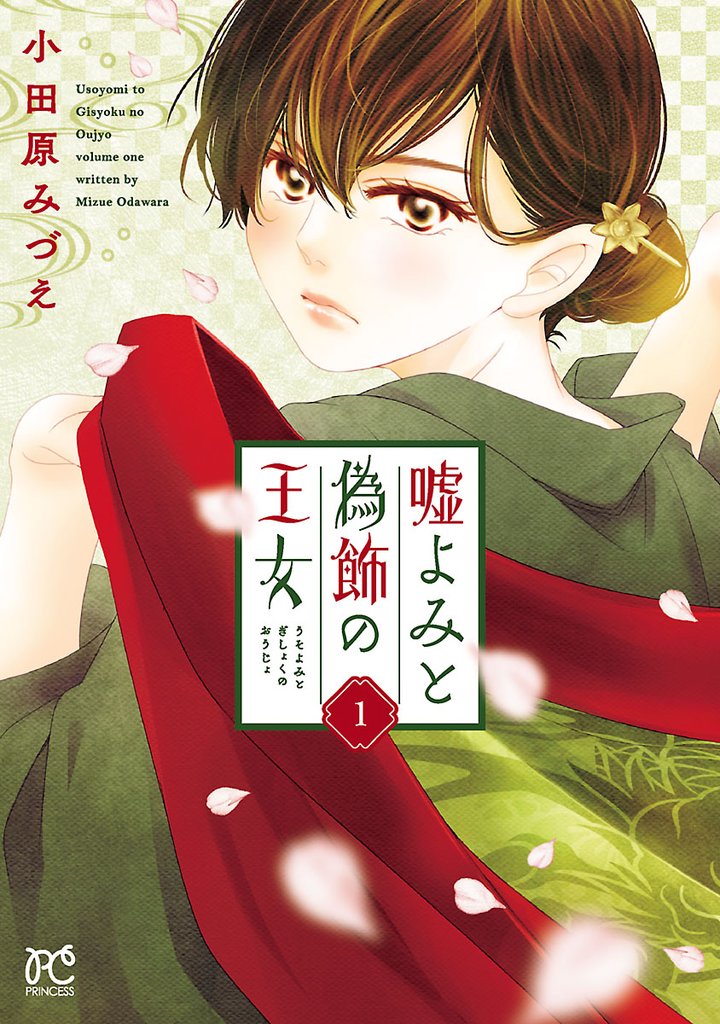 【期間限定 無料お試し版】嘘よみと偽飾の王女 1