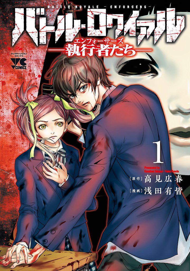 【期間限定 無料お試し版】バトル・ロワイアル―執行者たち エンフォーサーズ― 1