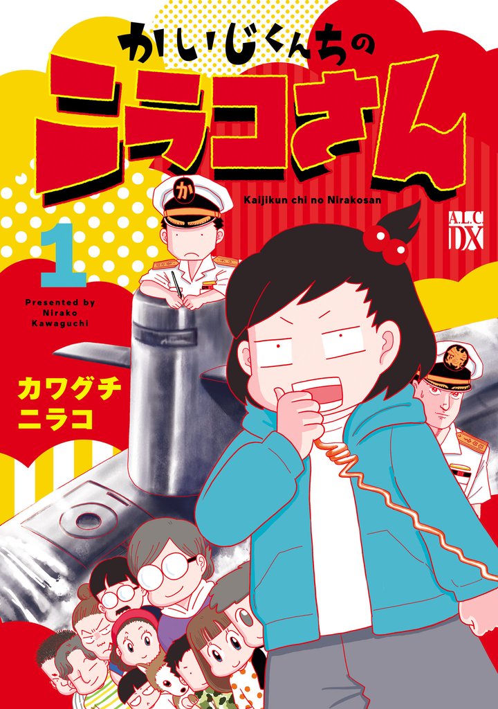 【期間限定 無料お試し版】かいじくんちのニラコさん 1