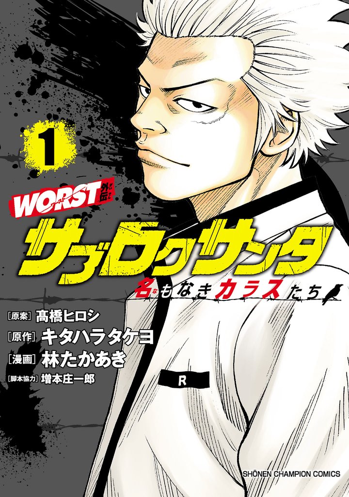【期間限定 無料お試し版】WORST外伝 サブロクサンタ 名もなきカラスたち 1