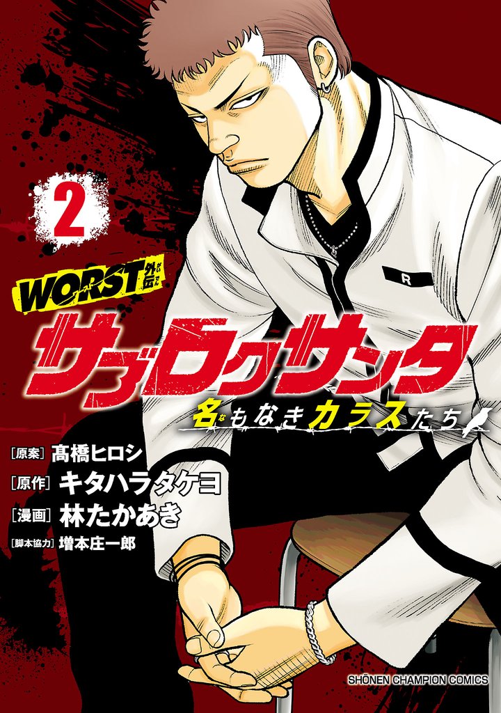 【期間限定 無料お試し版】WORST外伝 サブロクサンタ 名もなきカラスたち 2