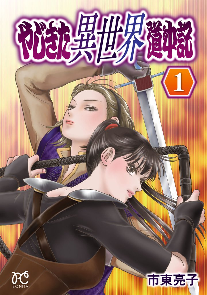 【期間限定 無料お試し版】やじきた異世界道中記 1