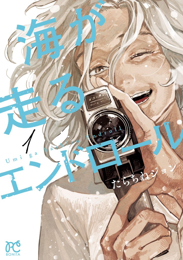 【期間限定 無料お試し版】海が走るエンドロール 1