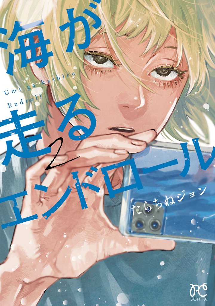 【期間限定 無料お試し版】海が走るエンドロール 2