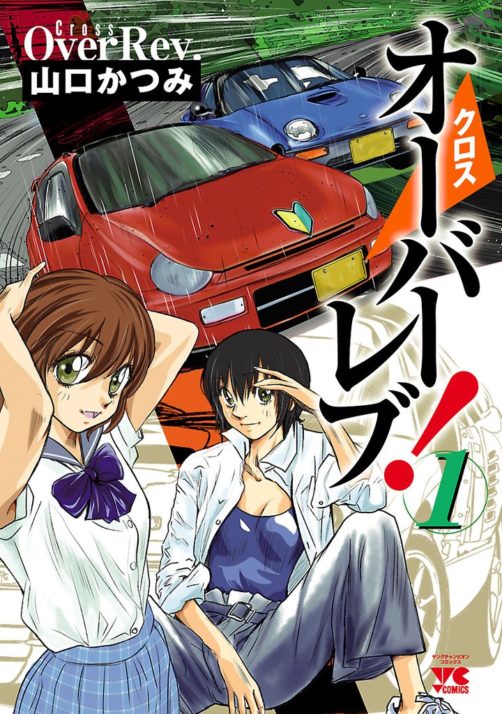 【期間限定 無料お試し版】クロスオーバーレブ! 1