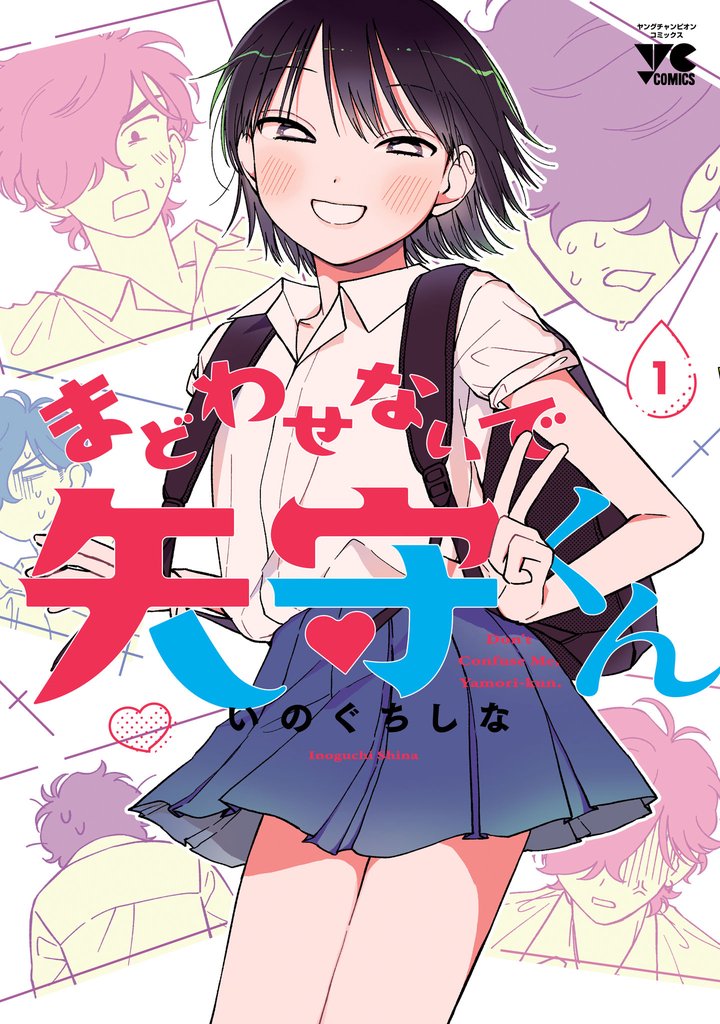 【期間限定 無料お試し版】まどわせないで矢守くん【電子単行本】 1