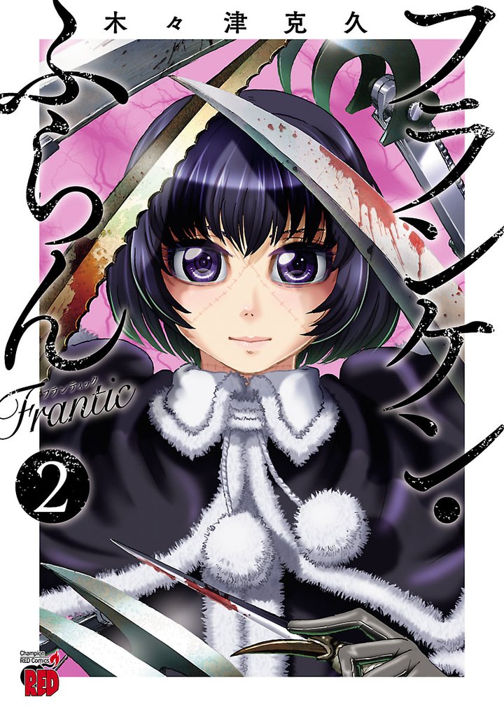 【期間限定 無料お試し版】フランケン・ふらん Frantic 2